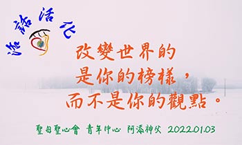 活化活話  聖母聖心會青年中心 2022.01.03