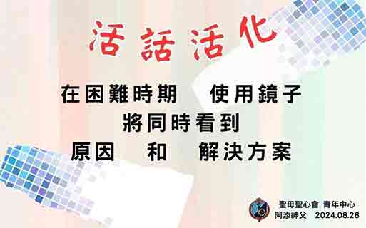 活化活話  聖母聖心會青年中心 2024.08.26