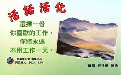 活化活話  聖母聖心會青年中心 2024.11.04