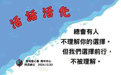 活化活話  聖母聖心會青年中心 2024.12.30