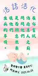 活化活話  聖母聖心會青年中心 2025.04.28